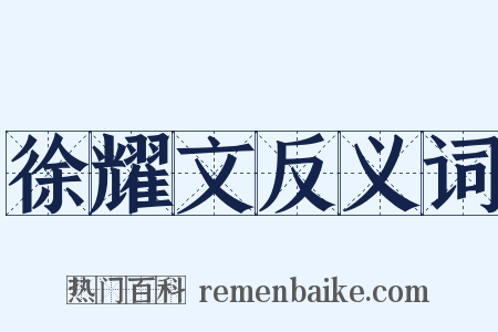 徐耀文反义词是什么意思的图片